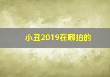 小丑2019在哪拍的