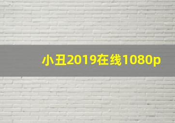 小丑2019在线1080p