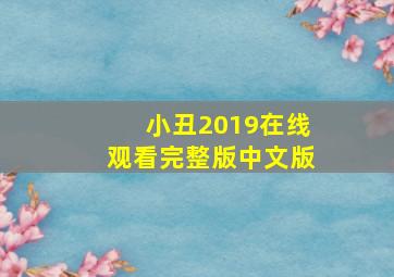 小丑2019在线观看完整版中文版