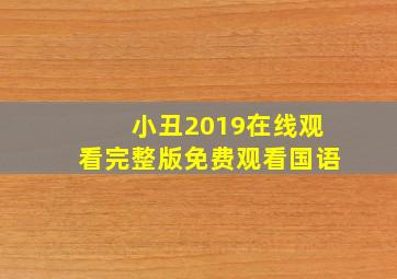 小丑2019在线观看完整版免费观看国语