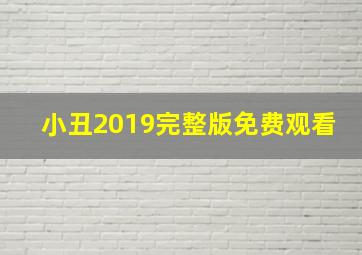 小丑2019完整版免费观看