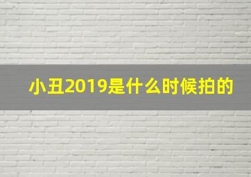 小丑2019是什么时候拍的