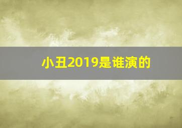 小丑2019是谁演的