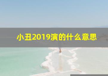 小丑2019演的什么意思