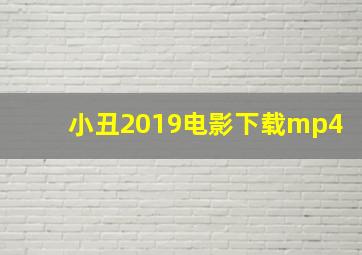 小丑2019电影下载mp4