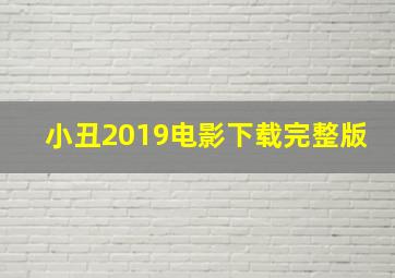 小丑2019电影下载完整版