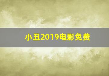 小丑2019电影免费