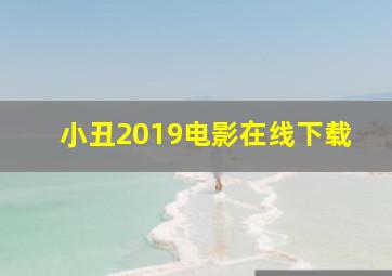 小丑2019电影在线下载