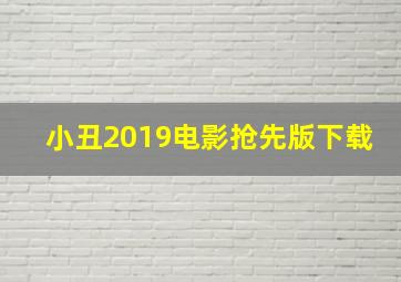 小丑2019电影抢先版下载