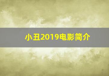 小丑2019电影简介