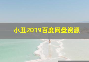 小丑2019百度网盘资源