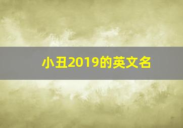 小丑2019的英文名