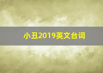 小丑2019英文台词