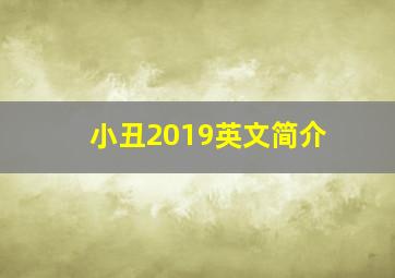 小丑2019英文简介