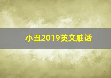 小丑2019英文脏话