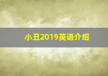 小丑2019英语介绍