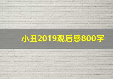 小丑2019观后感800字