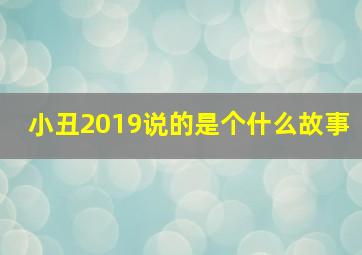 小丑2019说的是个什么故事