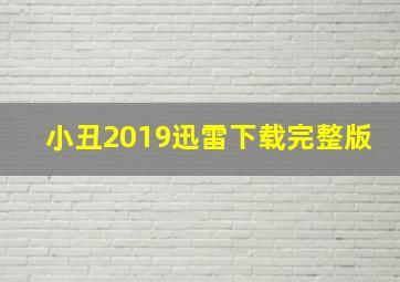 小丑2019迅雷下载完整版