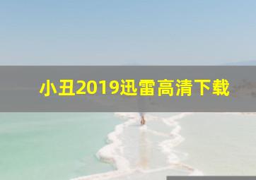 小丑2019迅雷高清下载