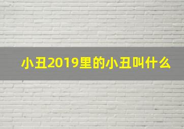 小丑2019里的小丑叫什么