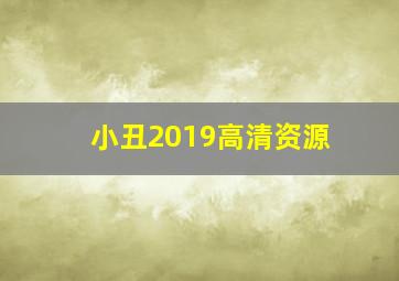 小丑2019高清资源