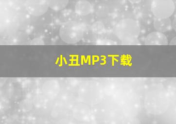 小丑MP3下载