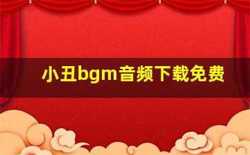 小丑bgm音频下载免费