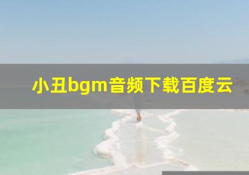 小丑bgm音频下载百度云