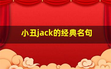 小丑jack的经典名句