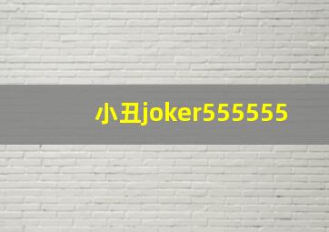 小丑joker555555