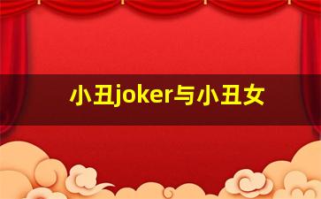 小丑joker与小丑女