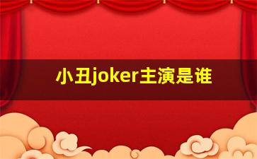 小丑joker主演是谁