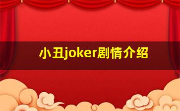 小丑joker剧情介绍