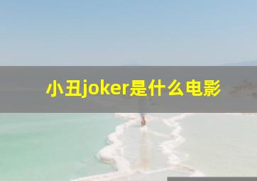 小丑joker是什么电影