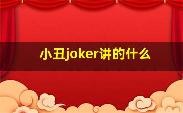 小丑joker讲的什么