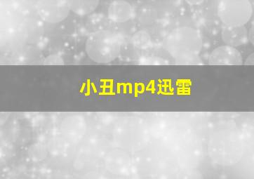 小丑mp4迅雷