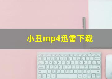 小丑mp4迅雷下载