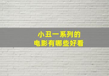 小丑一系列的电影有哪些好看