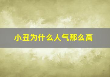 小丑为什么人气那么高