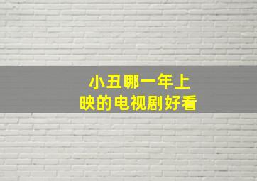 小丑哪一年上映的电视剧好看