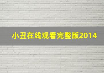 小丑在线观看完整版2014