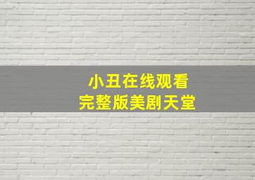 小丑在线观看完整版美剧天堂