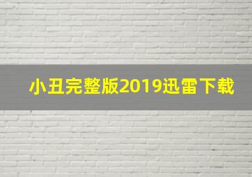 小丑完整版2019迅雷下载