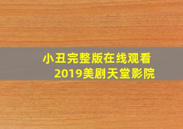 小丑完整版在线观看2019美剧天堂影院