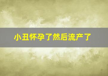 小丑怀孕了然后流产了