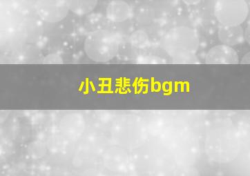 小丑悲伤bgm