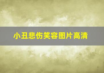 小丑悲伤笑容图片高清