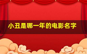 小丑是哪一年的电影名字