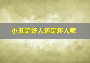 小丑是好人还是坏人呢